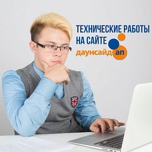 Технические работы на сайте Даунсайд Ап